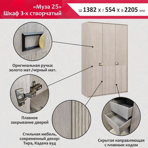 Трехстворчатый шкаф «Муза 25»